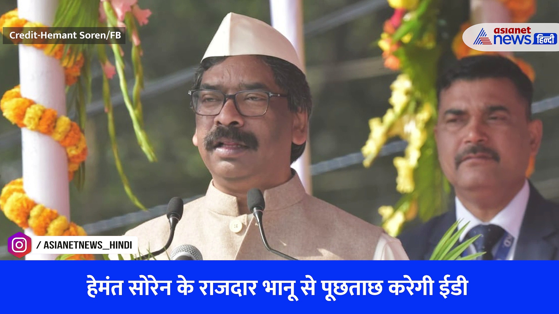 Hemant Soren के बड़े राजदार भानू को रिमांड पर लेगी ED, आमने-सामने बैठाकर होगी पूछताछ-Watch Video