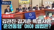 [더뉴스] '댓글 공작' 김관진·'블랙리스트' 김기춘 설 특사...'준연동형' 여야 셈법은? / YTN