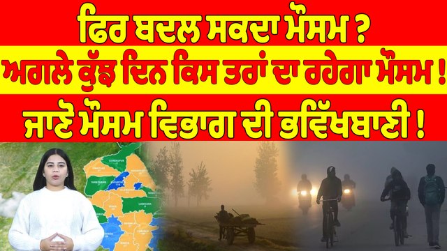 ਫਿਰ ਬਦਲ ਸਕਦਾ ਮੌਸਮ? ਅਗਲੇ ਕੁੱਝ ਦਿਨ ਕਿਸ ਤਰਾਂ ਰਹੇਗਾ ਮੌਸਮ! ਜਾਣੋ ਮੌਸਮ ਵਿਭਾਗ ਦੀ ਭਵਿੱਖਬਾਣੀ!|OneIndia Punjabi