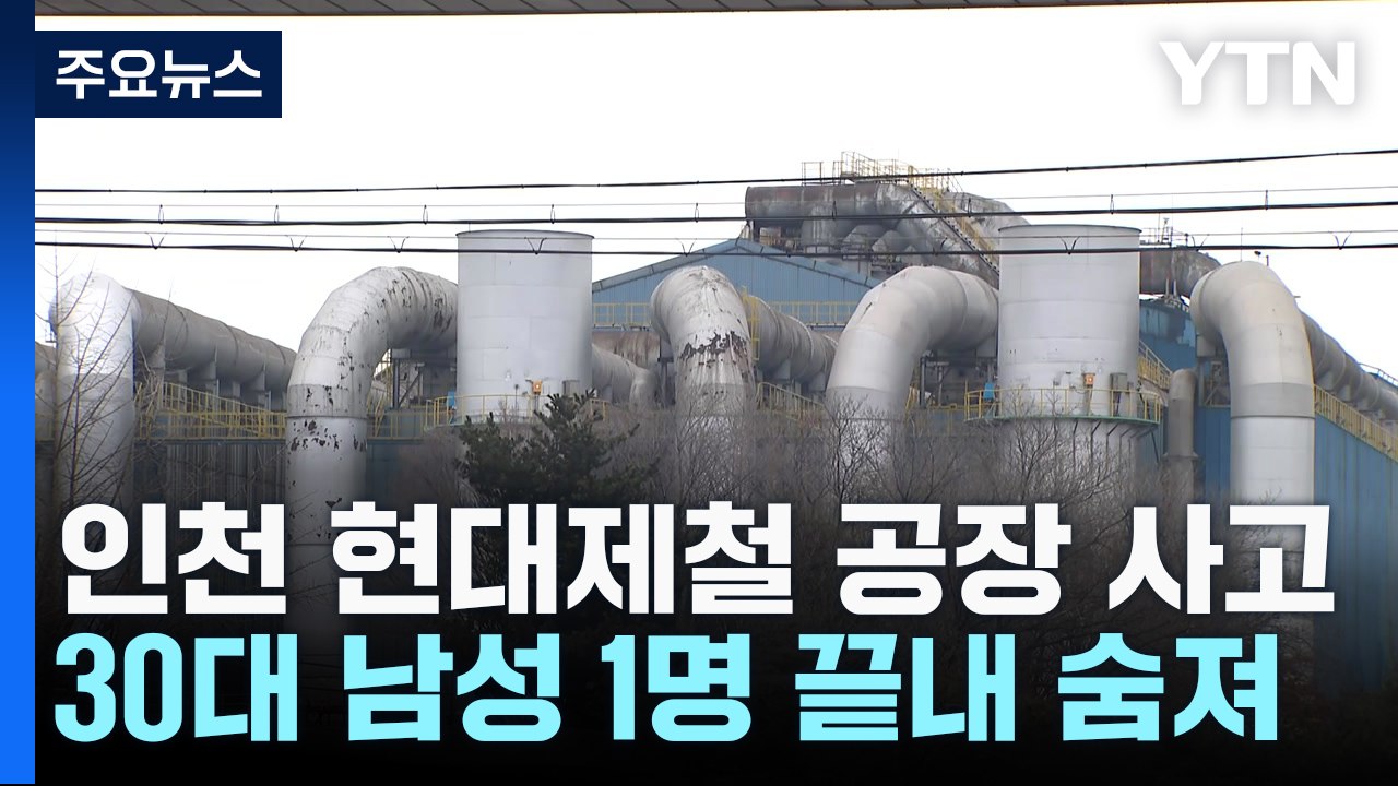 인천 현대제철 공장서 '질식 추정' 사고...1명 사망 / YTN