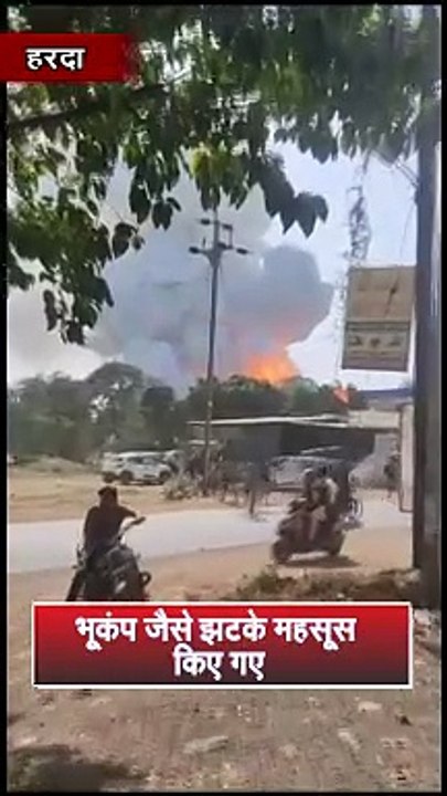 मध्यप्रदेश में बड़ा हादसा, बम धमाकों से गूंजा हरदा शहर, कई घरों में दरारें, मौत की भी खबर