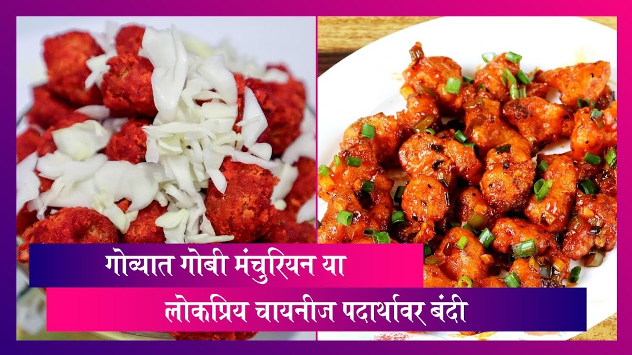 Gobi Manchurian Ban In Goa : लोकप्रिय चायनीज पदार्थावर गोव्यात बंदी