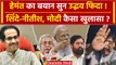Jharkhand CM Champai Soren: Hemant Soren का बयान सुनकर Uddhav Thackeray क्या बोले? | वनइंडिया हिंदी