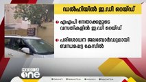 ഡൽഹിയിൽ ആം ആദ്മി പാർട്ടി നേതാക്കളുടെ വസതിയിലും ഓഫീസുകളിലും ഇ ഡി പരിശോധന