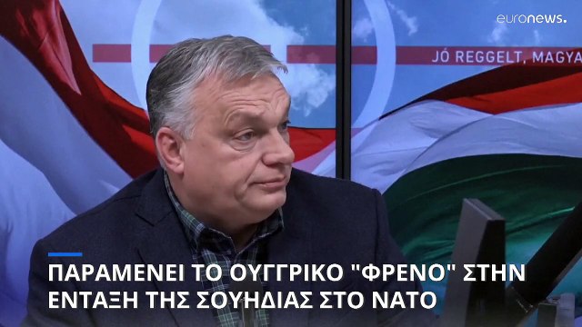 Παραμένει το ουγγρικό «φρένο» στην ένταξη της Σουηδίας στο ΝΑΤΟ