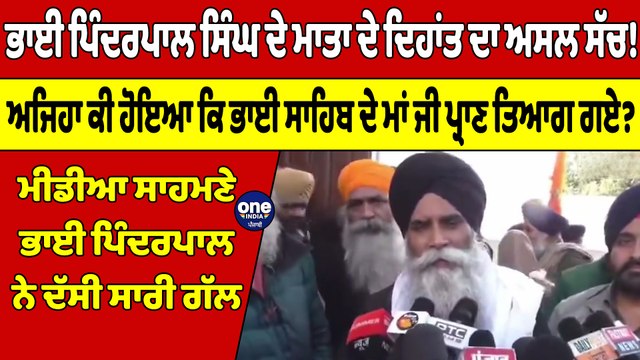 ਭਾਈ ਪਿੰਦਰਪਾਲ ਸਿੰਘ ਦੇ ਮਾਤਾ ਦੇ ਦਿਹਾਂਤ ਦਾ ਅਸਲ ਸੱਚ! ਅਜਿਹਾ ਕੀ ਹੋਇਆ ਕਿ ਭਾਈ ਸਾਹਿਬ ਦੇ ਮਾਂ ਜੀ ਪ੍ਰਾਣ ਤਿਆਗ ਗਏ?|