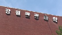 '신입생 모집 어려움'...강원 태백 '강원관광대' 폐교 / YTN