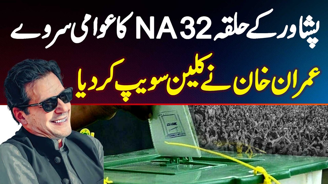 Peshawar Ke Halqa NA-32 Ka Public Survey - Imran Khan Clean Sweep Kar Diya