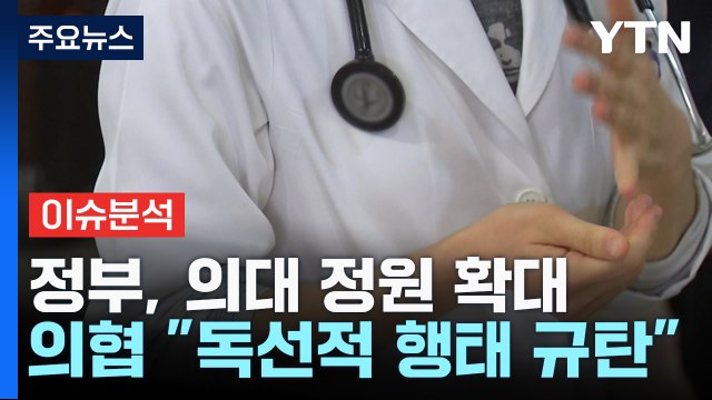 [뉴스큐] 내년 의대 정원 '2천 명' 증원... 낙수효과 vs 쏠림현상 / YTN