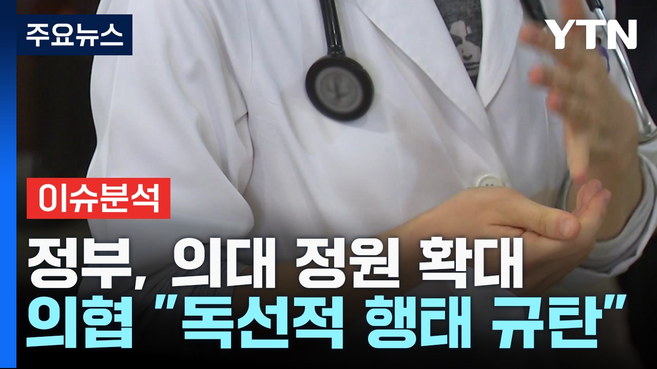 [뉴스큐] 내년 의대 정원 '2천 명' 증원..."낙수효과" vs "쏠림현상" / YTN
