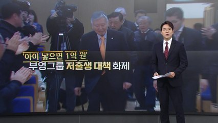 다양해지는 대기업 '저출생 대책'...중소기업은 '그림의 떡' [앵커리포트] / YTN