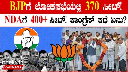 ಈ ಬಾರಿ ಬಿಜೆಪಿಗೆ 370 ಸ್ಥಾನ, ಎನ್‌ಡಿಎಗೆ 400+ ಸ್ಥಾನ ಸಿಗಲಿವೆ ಎಂದ ನರೇಂದ್ರ ಮೋದಿ