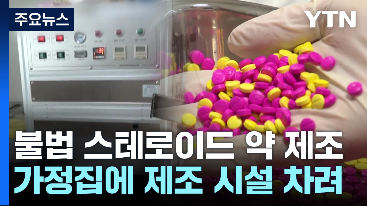 "불법 스테로이드 약물 직접 제조"...식약처, 일당 검찰 송치 / YTN