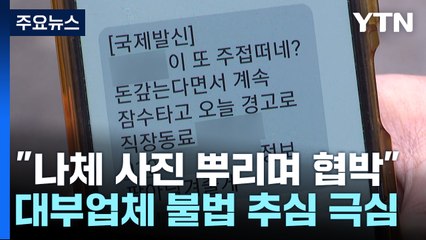 "가족에 나체 사진 뿌리며 협박"...금감원, 계약 무효 소송 지원한다 / YTN