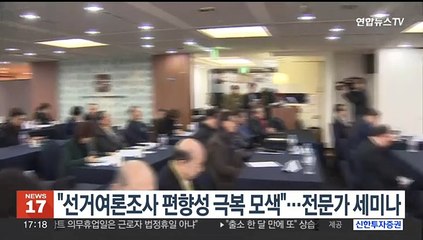 "선거여론조사 편향성 극복 모색"…전문가 세미나