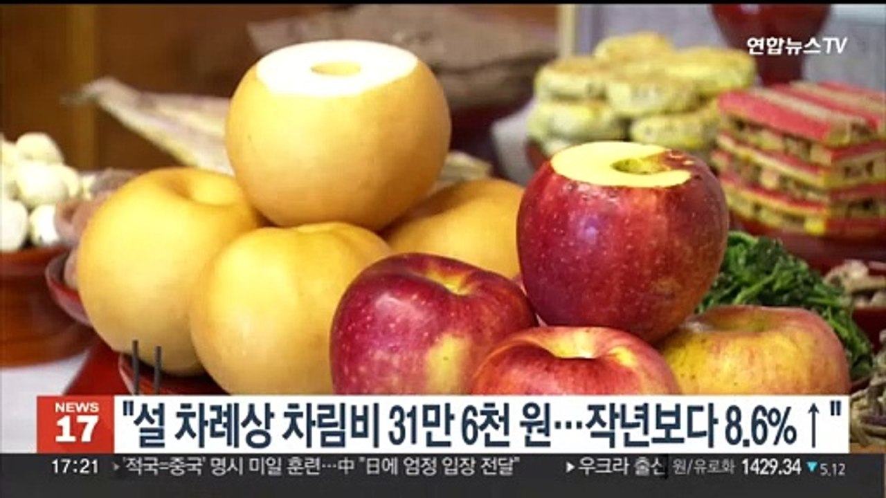 "설 차례상 차림비 31만6천원…작년보다 8.6%↑"