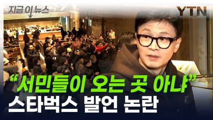 한동훈 '스타벅스' 발언 논란..."시대 착오적" vs "흠집 내기" [지금이뉴스]  / YTN