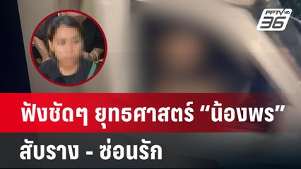 "น้องพร" เฉลยแล้ว! ชายปริศนาหน้าบ้านคืน "ช่างกิต" ถูกอุ้มฆ่า เป็นใคร ? | PPTV Online