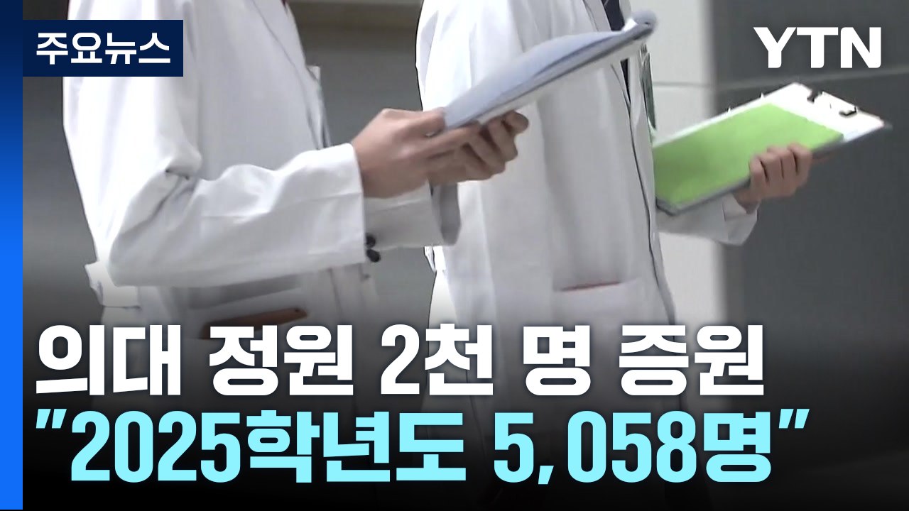 올해 의대 2천 명 증원...10년 뒤 의사 만 명 확충 / YTN