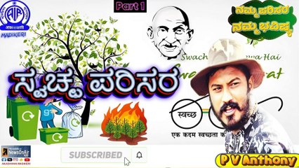 NAMMA PARISARA NAMMA BHAVISHYA | SWACHHA PARISARA | P V ANTHONY | Part 1