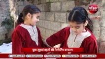 Jammu Kashmir Snowfall News: युवा जुड़वां बहनों की रिपोर्टिंग वायरल