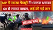 Harda Blast News: Madhya Pradesh के हरदा में धमाका | Mohan Yadav | MP Congress | वनइंडिया हिंदी