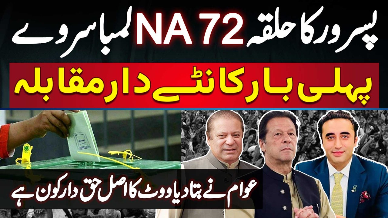 Pasrur Halqa NA-72 - Lamba Survey - Kantedar Muqabla - Awam Ne Bata Diya Vote Ka Asal Haqdar Kon Hai
