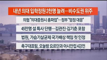 [이시각헤드라인] 2월 6일 뉴스워치