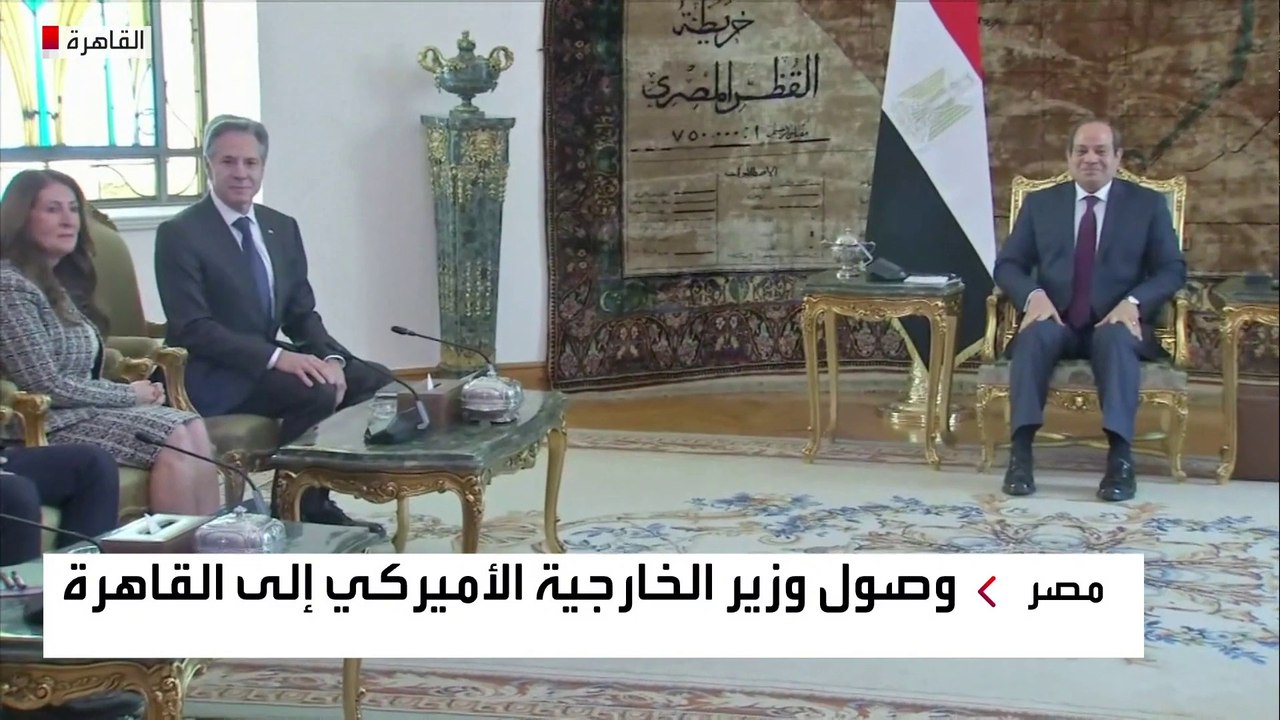 بلينكن يصل إلى القاهرة في إطار جولته بالشرق الأوسط