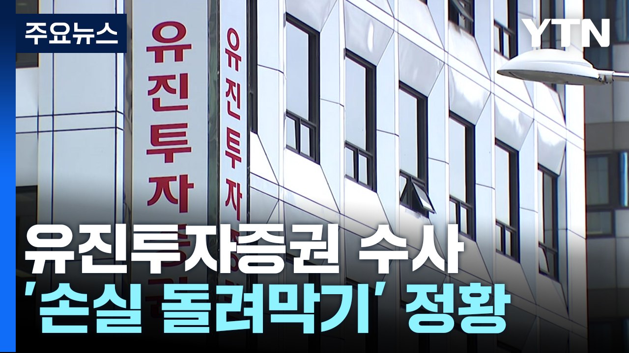 '손실 돌려막기'에 '주가 조작' 수사..."방통위, 유진그룹 심사 엄격해야" / YTN