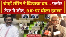 Jharkhand Politics Crisis: Floor Test में पास होने के बाद Champai Soren क्या बोले? | वनइंडिया हिंदी