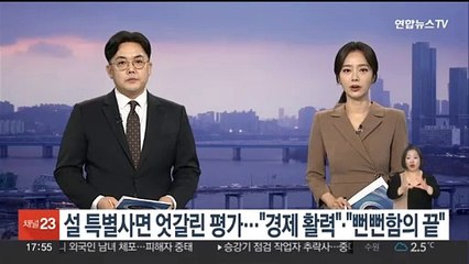설 특별사면 엇갈린 평가…"경제 활력" "뻔뻔함의 끝"