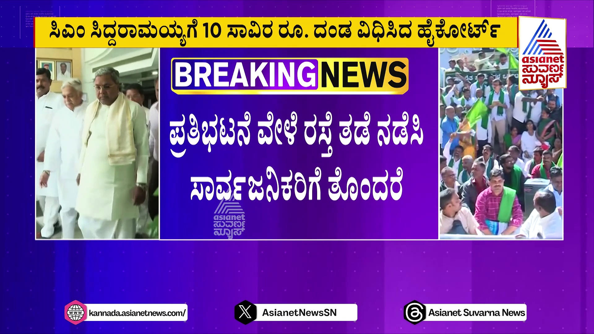 ಪ್ರತಿಭಟನೆ ವೇಳೆ ರಸ್ತೆ ತಡೆ ನಡೆಸಿ ಸಾರ್ವಜನಿಕರಿಗೆ ತೊಂದರೆ: ಸಿಎಂಗೆ ದಂಡ ವಿಧಿಸಿದ ಹೈಕೋರ್ಟ್‌