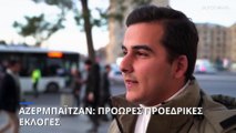 Αζερμπαϊτζάν: Πρόωρες προεδρικές εκλογές την Τετάρτη- Τις μποϊκοτάρει η αντιπολίτευση