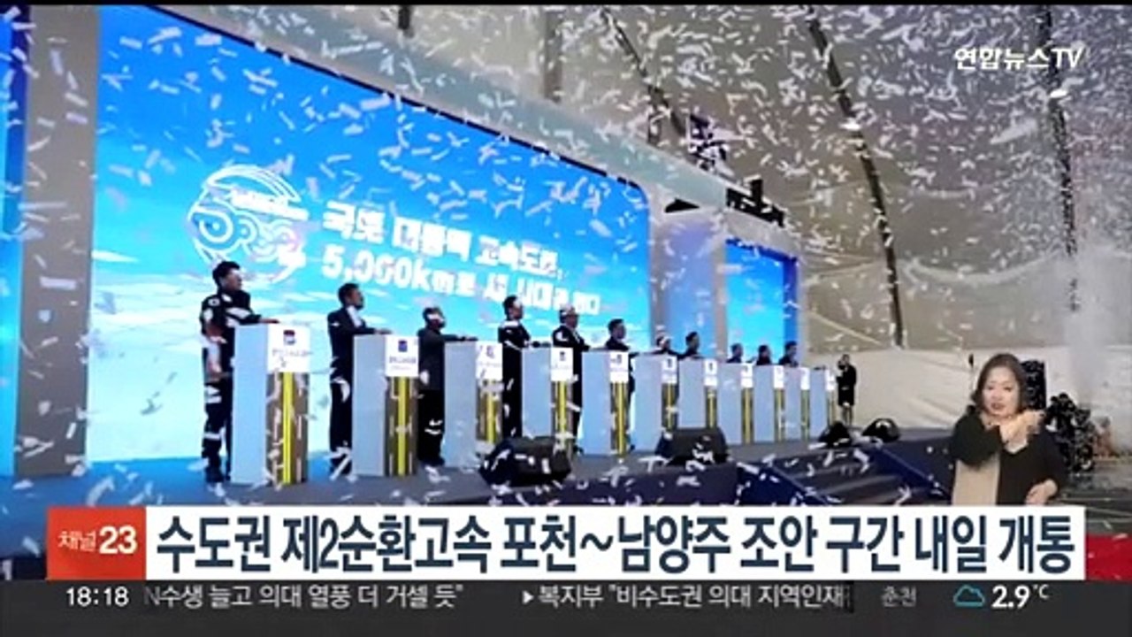 수도권 제2순환고속 포천∼남양주 조안 구간 내일 개통