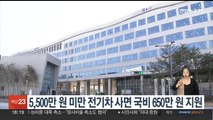 5,500만원 미만 전기차 사면 국비 650만원 지원