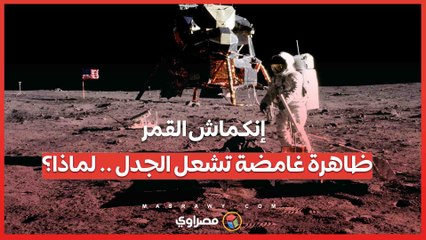 تقلص حجم القمر ظاهرة غامضة تشعل الجدل. كيف يفسرها العلماء؟