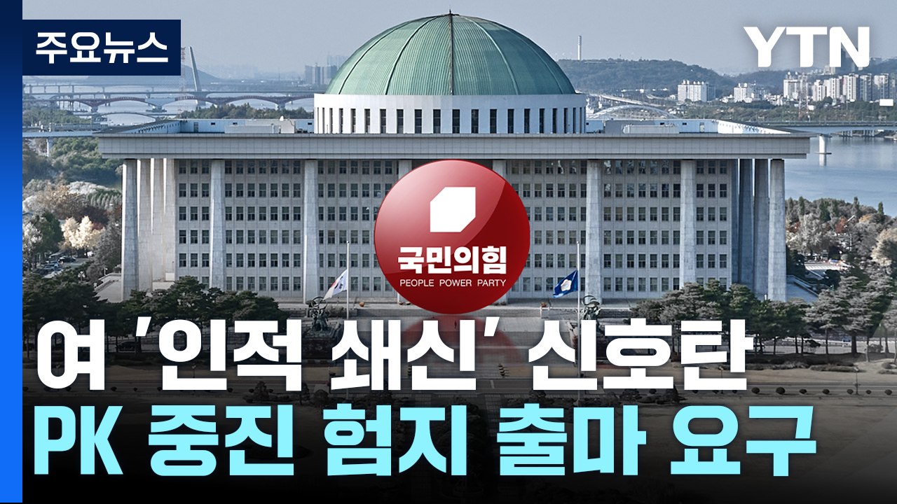 與, PK 중진에 험지 출마 요구...한동훈 "더 많이 헌신해야" / YTN