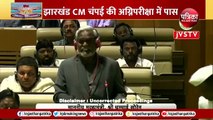 Jharkhand Floor Test: 47 वोट से Champai सरकार पास