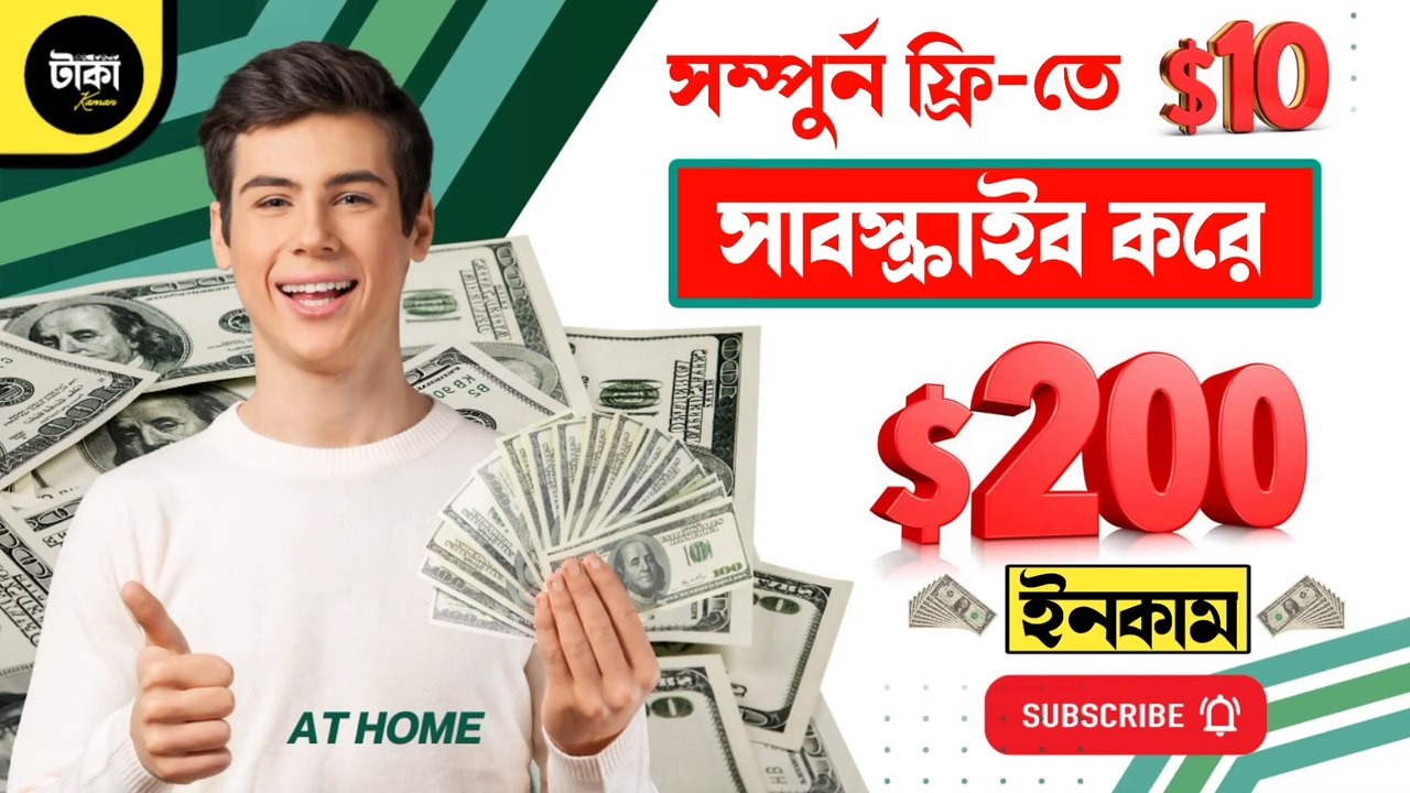 সাবস্ক্রাইব করে ২০০-৩০০ ডলার ইনকাম করুন  ঘরে বসেই মোবাইল অথবা ল্যাপটপ দিয়ে ইনকাম করুন 