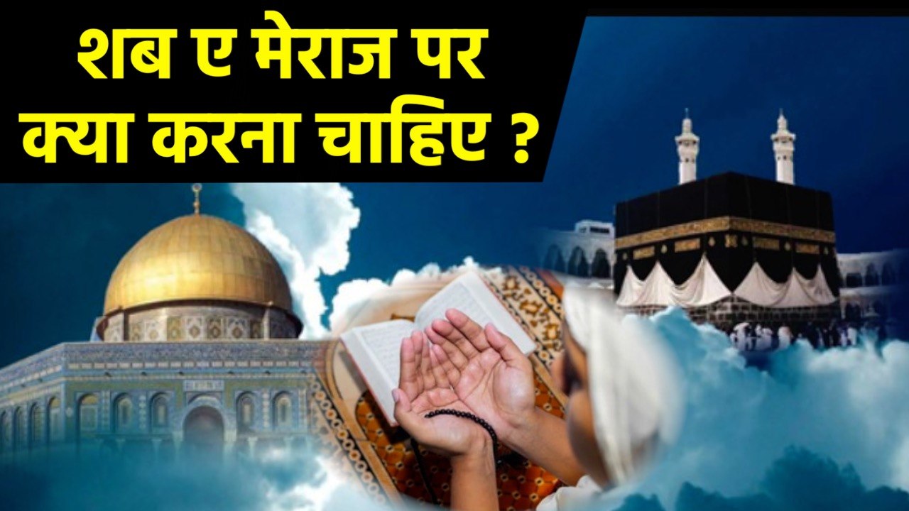 Shab E Meraj 2024 : शब ए मेराज पर क्या करना चाहिए | Shab E Meraj Per ...
