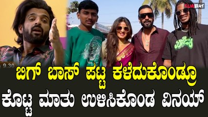 Vinay | ಮೈಸೂರಿನಲ್ಲಿರ್ತೀವಿ ಬನ್ನಿ‌ ಪ್ರೀತಿ ಹಂಚಿಕೊಳ್ಳೋಣ ಅಂದ್ರು ವಿಲನ್