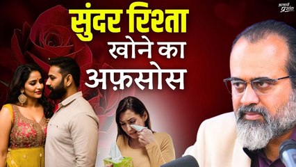 सुंदर रिश्ता खोने का अफ़सोस || आचार्य प्रशांत (2020)