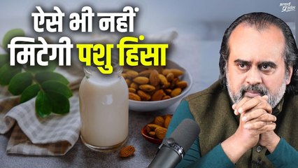 दूध के विकल्प आने से भी पशु हिंसा नहीं मिटेगी || आचार्य प्रशांत, बातचीत (2022)