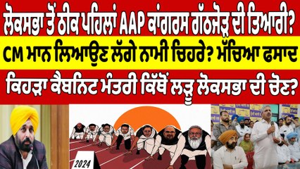 ਲੋਕਸਭਾ ਤੋਂ ਠੀਕ ਪਹਿਲਾਂ AAP ਕਾਂਗਰਸ ਗੱਠਜੋੜ ਦੀ ਤਿਆਰੀ? CM ਮਾਨ ਲਿਆਉਣ ਲੱਗੇ ਨਾਮੀ ਚਿਹਰੇ? |OneIndia Punjabi