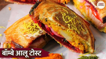 बॉम्बे आलू टोस्ट सैंडविच | Bombay Aloo Toast Sandwich Recipe in Hindi | Mumbai Street Style recipe