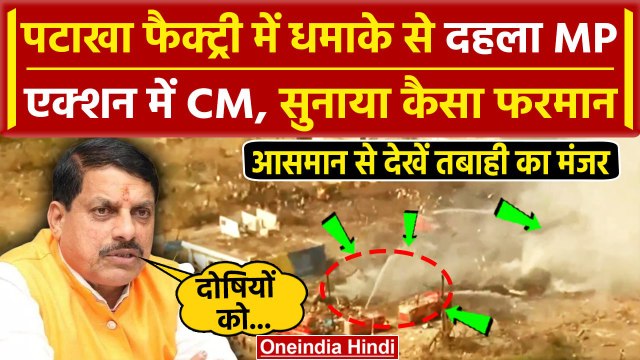 Harda Blast News: MP के Harda में भीषण आग, CM Mohan Yadav ने किया कैसा ऐलान | वनइंडिया हिंदी