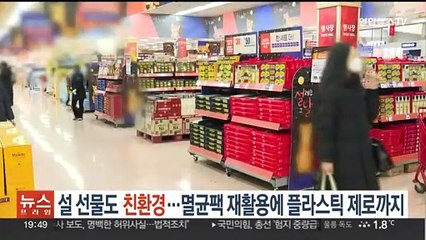 설 선물도 친환경…멸균팩 재활용에 플라스틱 제로까지