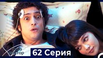 Чудо доктор 62 Серия (HD) (Русский Дубляж)