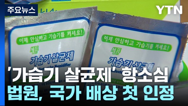 '가습기 살균제' 국가 배상 책임 첫 인정... 유해성 심사 불충분 / YTN
